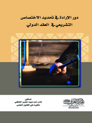 cover image of دور الإرادة في تحديد الاختصاص التشريعي في العقد الدولي